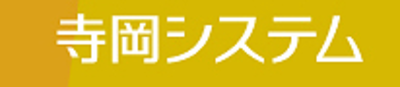 株式会社寺岡システムのロゴ
