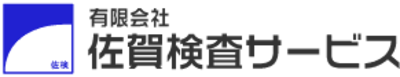 有限会社佐賀検査サービスのロゴ