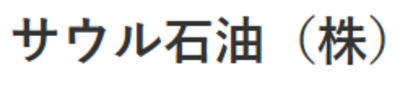 株式会社ＩＮＰＥＸサウル石油のロゴ
