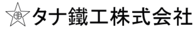 タナ鐵工株式会社のロゴ