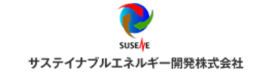 サステイナブルエネルギー開発株式会社