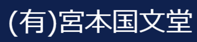 有限会社宮本国文堂のロゴ