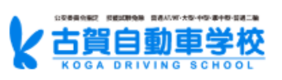 有限会社古賀自動車学校のロゴ