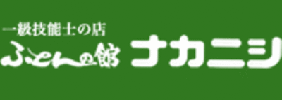 奈良 寝具 オファー 企業