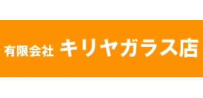 有限会社キリヤガラス店のロゴ
