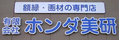 有限会社ホンダ美研 Baseconnect 有限会社ホンダ美研 Baseconnect