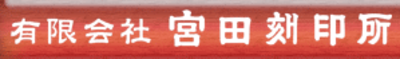 有限会社宮田刻印所のロゴ