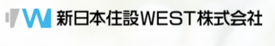 新日本住設ＷＥＳＴ株式会社のロゴ