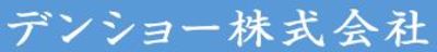 デンシヨー株式会社のロゴ