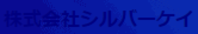 株式会社シルバーケイのロゴ