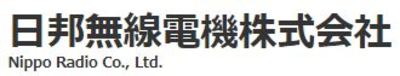 日邦無線電機株式会社のロゴ