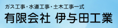 有限会社伊与田工業のロゴ