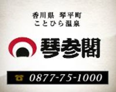 株式会社琴参閣のロゴ