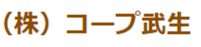 株式会社コープ武生のロゴ