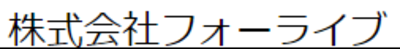 株式会社フォーライブのロゴ