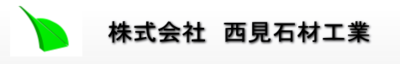 株式会社西見石材工業のロゴ