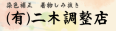 着物 染み抜き セール 金沢 市