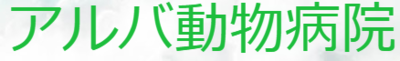 有限会社アルバ動物病院のロゴ