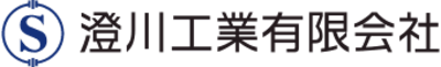 澄川工業株式会社のロゴ