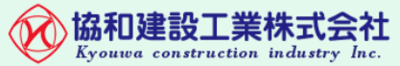 協和建設工業株式会社のロゴ