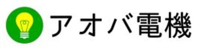 有限会社アオバ電機のロゴ