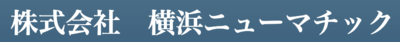 株式会社横浜ニューマチックのロゴ