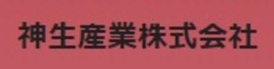 神生産業株式会社のロゴ