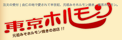 東京ホルモン株式会社のロゴ