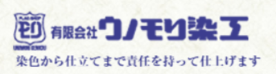 有限会社ウノモリ染工のロゴ