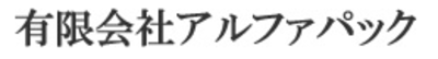 有限会社アルファパックのロゴ