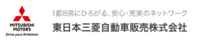 東日本三菱自動車販売株式会社 Baseconnect