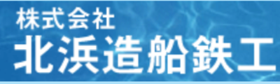 株式会社北浜造船鉄工のロゴ