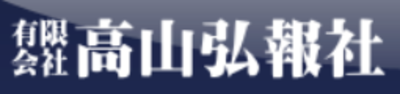 有限会社高山弘報社のロゴ