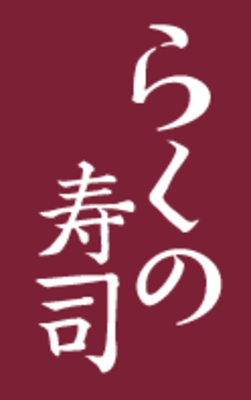 有限会社らくの寿司のロゴ