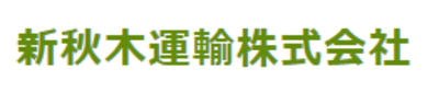 新秋木運輸株式会社のロゴ