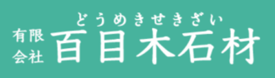 有限会社百目木石材のロゴ