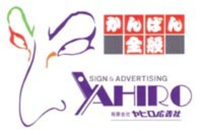 有限会社ヤヒロ広告社 Baseconnect