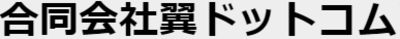 合同会社翼ドットコムのロゴ