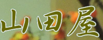 株式会社山田屋のロゴ