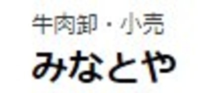 株式会社みなとやのロゴ
