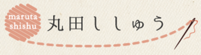 有限会社丸田ししゅうのロゴ
