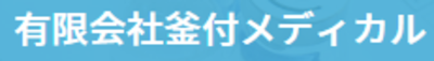 有限会社釜付メディカルのロゴ