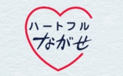 有限会社ハートフルながせのロゴ