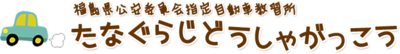 株式会社棚倉自動車学校のロゴ