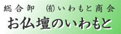 有限会社いわもと商会のロゴ