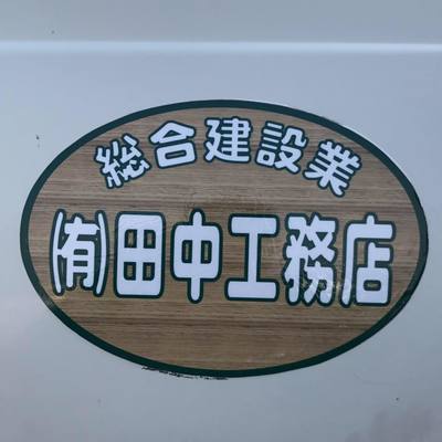 有限会社田中工務店のロゴ