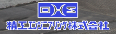 精工エンジニアリング株式会社のロゴ