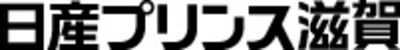 日産プリンス滋賀販売株式会社のロゴ