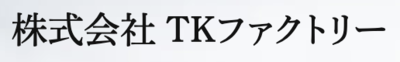 株式会社ＴＫファクトリーのロゴ