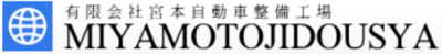 有限会社宮本自動車整備工場のロゴ